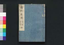 海外新聞 四巻 / Kaigai Shimbun (Translated Articles from Foreign Newspapers), Vol. 4 image