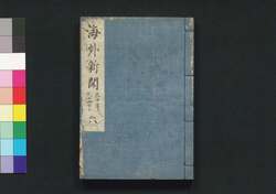 海外新聞 六巻 / Kaigai Shimbun (Translated Articles from Foreign Newspapers), Vol. 6 image