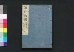 海外新聞 七巻 / Kaigai Shimbun (Translated Articles from Foreign Newspapers), Vol. 7 image