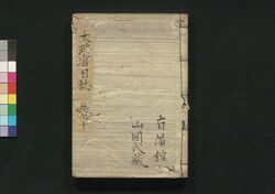 太政官日誌 巻之六 / Dajōkan Nisshi (The Official Publication of the Great Council of State), Vol. 6 image