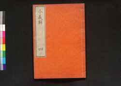 令義解 四 / Ryō no Gige (Commentaries on the Yōrō Code), 4 image
