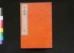 令義解 五 / Ryō no Gige (Commentaries on the Yōrō Code), 5 image