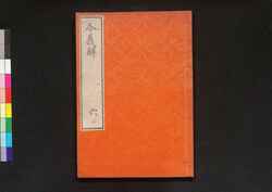 令義解 六 / Ryō no Gige (Commentaries on the Yōrō Code), 6 image