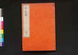 令義解 七 / Ryō no Gige (Commentaries on the Yōrō Code), 7 image