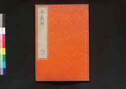 令義解 八 / Ryō no Gige (Commentaries on the Yōrō Code), 8 image