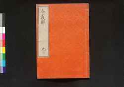 令義解 九 / Ryō no Gige (Commentaries on the Yōrō Code), 9 image