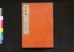 令義解 十 / Ryō no Gige (Commentaries on the Yōrō Code), 10 image