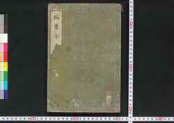 福恵全書 / Fukkei Zensho (Handbook for Municipal Officials) image