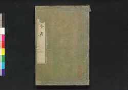 福恵全書 二 / Fukkei Zensho (Handbook for Municipal Officials), 2 image
