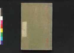 福恵全書 三 / Fukkei Zensho (Handbook for Municipal Officials), 3 image