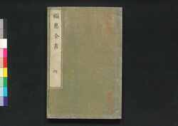 福恵全書 四 / Fukkei Zensho (Handbook for Municipal Officials), 4 image