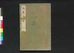 福恵全書 五 / Fukkei Zensho (Handbook for Municipal Officials), 5 image