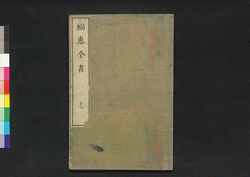 福恵全書 十七 / Fukkei Zensho (Handbook for Municipal Officials), 17 image