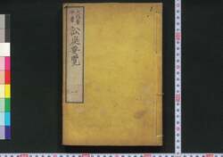 訟庭要覧 / Shōtei Yōran (Book of Laws) image