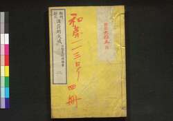類例対比諸罰則大成 二 / Ruirei Taihi Shobassoku Taisei (Book of Laws), 2 image