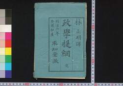 政学提綱 / Seigaku Teikō (Book of Politics) image