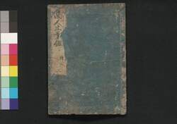 商人生業鑑 巻之二 / Akindo Nariwai Kagami (Textbook for Merchants), Vol. 2 image