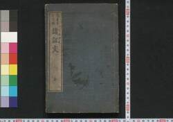 頭書布告字弁諸証文 / Tōsho Fukoku Jiben Shoshōmon (Book of Evidential Documents) image