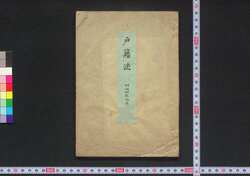 戸籍法 / Kosekihō (Laws on Family Registration) image