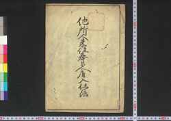 他所人来住奉公人雇入仕法 / Tashonin Raijū Hōkōnin Yatoiire Shihō (Laws on Servant Employment) image