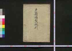 戸籍編製規則 / Koseki Hensei Kisoku (Rules and Regulations on Family Registration) image