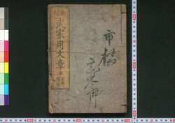 新刻武家用文章 / Shinkoku Buke Yōbunshō (Textbook of Writing for Samurai Class, New Print) image