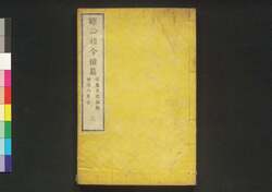 聴訟指令続篇 三巻 / Chōshō Shirei Zokuhen (Book of Laws), Vol. 3 image