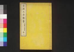 皇仏民事雑纂 巻二 / Kōfutsu Minji Zassan (Book of Laws), Vol. 2 image