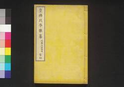 皇仏民事雑纂 巻四 / Kōfutsu Minji Zassan (Book of Laws), Vol. 4 image
