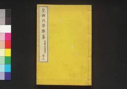 皇仏民事雑纂 巻五 / Kōfutsu Minji Zassan (Book of Laws), Vol. 5 image