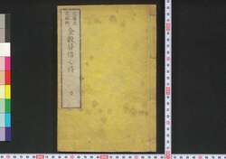 金穀貸借心得 / Kinkoku Taishaku Kokoroe (Handbook of Money and Grain Loan) image