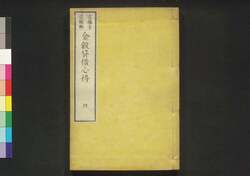 金穀貸借心得 四 / Kinkoku Taishaku Kokoroe (Handbook of Money and Grain Loan), 4 image