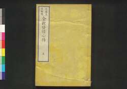 金穀貸借心得 五 / Kinkoku Taishaku Kokoroe (Handbook of Money and Grain Loan), 5 image