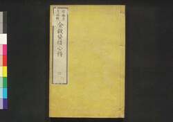 金穀貸借心得 六 / Kinkoku Taishaku Kokoroe (Handbook of Money and Grain Loan), 6 image