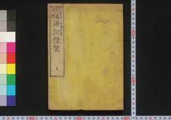 訴訟便覧 巻上 / Soshō Benran (Handbook of Litigation), Vol. 1 image