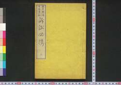 続三編 訴訟必携 上 / Zokusampen Soshō Hikkei (Handbook on Litigation, Third Sequel), 1 image
