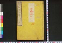 擬律必携 三編上 / Giritsu Hikkei (Book of Laws), Part 3 (1) image