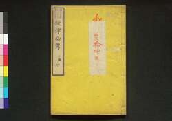 擬律必携 三編中 / Giritsu Hikkei (Book of Laws), Part 3 (2) image