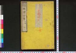 擬律必携 四編甲 / Giritsu Hikkei (Book of Laws), Part 4 (1) image