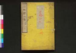 擬律必携 四編乙 / Giritsu Hikkei (Book of Laws), Part 4 (2) image
