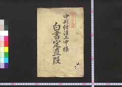 中形紺染工中様白書定値段 / Chūgata Konzome Kōchūyō Shirogaki Sadame Nedan (Book of Industry and Economy) image