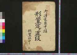 御得意衆中様形置定メ値段 / Otokui Shūchūsama Kataoki Sadame Nedan (Book of Industry and Economy) image