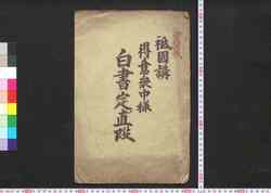 祇園講御得意衆中様白書定メ値段 / Gionkō Otokui Shūchūsama Shirogaki Sadame Nedan (Book of Industry and Economy) image