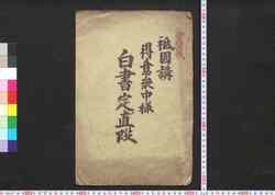 祇園講御得意衆中様白書定メ値段 / Gionkō Otokui Shūchūsama Shirogaki Sadame Nedan (Book of Industry and Economy) image