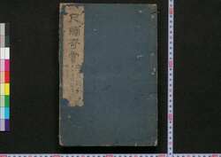 尺牘奇賞 / Sekitoku Kishō (Book of Literature) image
