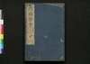 尺牘奇賞 二 / Sekitoku Kishō (Book of Literature), 2 image