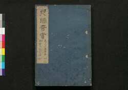 尺牘奇賞 三 / Sekitoku Kishō (Book of Literature), 3 image