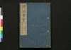 尺牘奇賞 三/Sekitoku Kishō (Book of Literature), 3 image