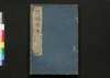 尺牘奇賞 四/Sekitoku Kishō (Book of Literature), 4 image