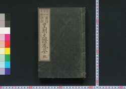漢語註訳皇朝文証成筌 地 / Kango Chūyaku Kōchō Bunshō Seisen (Educational Book), 2 image